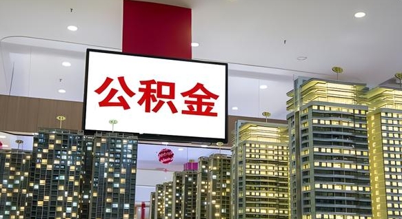 赤壁我的公积金有17000能取多少（公积金能直接还月供吗）